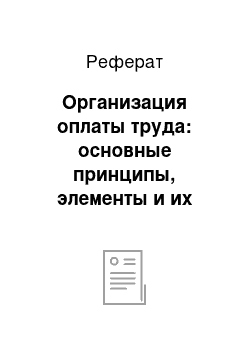 Реферат: Организация оплаты труда: основные принципы, элементы и их содержание. Актуальные проблемы в области стимулирования труда