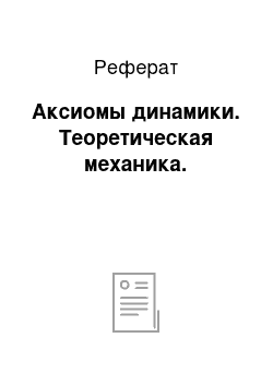 Реферат: Аксиомы динамики. Теоретическая механика.