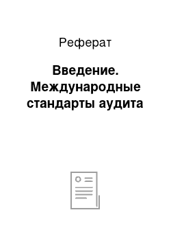 Реферат: Введение. Международные стандарты аудита