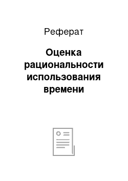 Реферат: Оценка рациональности использования времени