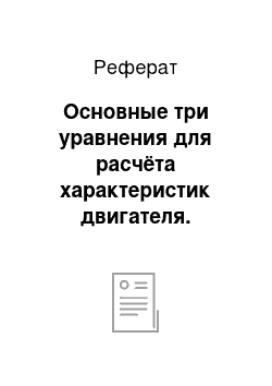 Реферат: Основные три уравнения для расчёта характеристик двигателя. (бонусное задание! Уметь вывести электромеханическую и механическую характеристики ДПТНВ при помощи данных уравнений)