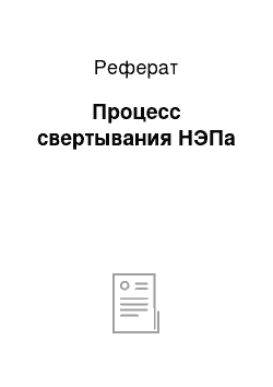 Реферат: Процесс свертывания НЭПа