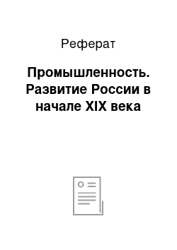 Реферат: Промышленность. Развитие России в начале ХIХ века