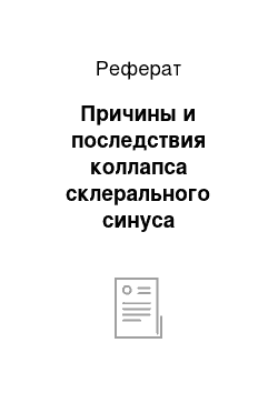 Реферат: Причины и последствия коллапса склерального синуса