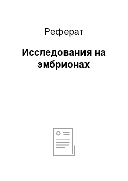 Реферат: Исследования на эмбрионах