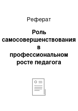 Реферат: Роль самосовершенствования в профессиональном росте педагога