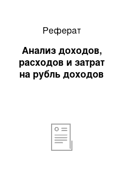 Реферат: Анализ доходов, расходов и затрат на рубль доходов