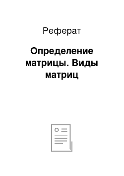 Реферат: Определение матрицы. Виды матриц