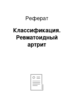 Реферат: Классификация. Ревматоидный артрит