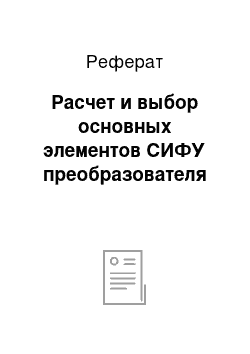 Реферат: Расчет и выбор основных элементов СИФУ преобразователя