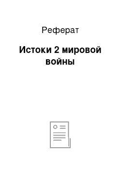 Реферат: Истоки 2 мировой войны