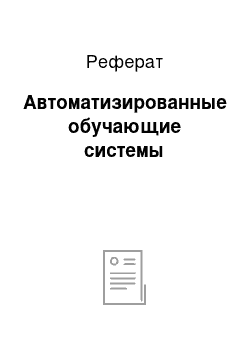 Реферат: Автоматизированные обучающие системы