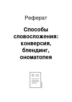 Реферат: Способы словосложения: конверсия, блендинг, ономатопея