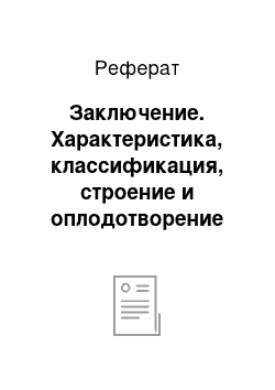 Реферат: Заключение. Характеристика, классификация, строение и оплодотворение яйцеклетки