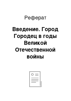 Реферат: Введение. Город Городец в годы Великой Отечественной войны