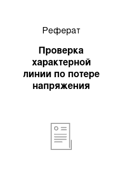 Реферат: Проверка характерной линии по потере напряжения