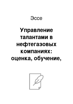 Эссе: Управление талантами в нефтегазовых компаниях: оценка, обучение, развитие