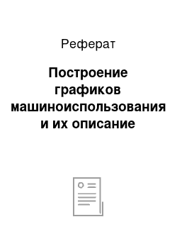 Реферат: Построение графиков машиноиспользования и их описание