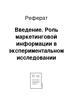 Реферат: Введение. Роль маркетинговой информации в экспериментальном исследовании