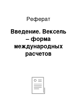 Реферат: Введение. Вексель – форма международных расчетов