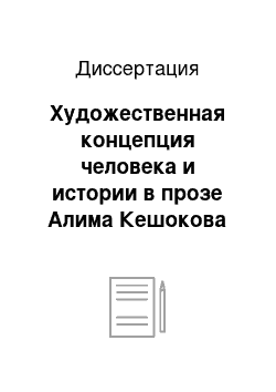 Диссертация: Художественная концепция человека и истории в прозе Алима Кешокова