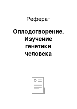 Реферат: Оплодотворение. Изучение генетики человека