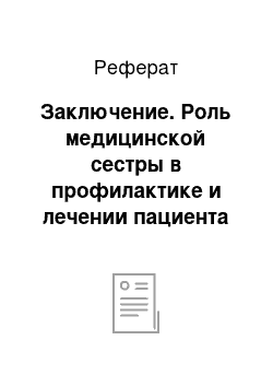 Реферат: Заключение. Роль медицинской сестры в профилактике и лечении пациента с сахарным диабетом