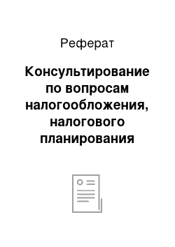 Реферат: Консультирование по вопросам налогообложения, налогового планирования