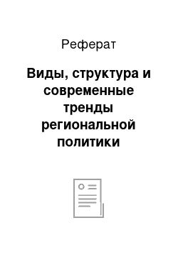 Реферат: Виды, структура и современные тренды региональной политики