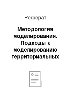 Реферат: Методология моделирования. Подходы к моделированию территориальных агролесоводственных биоэнергетических комплексов