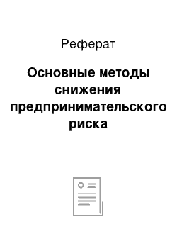 Реферат: Основные методы снижения предпринимательского риска