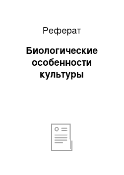 Реферат: Биологические особенности культуры