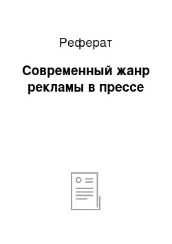 Реферат: Современный жанр рекламы в прессе