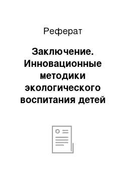 Реферат: Заключение. Инновационные методики экологического воспитания детей дошкольного возраста