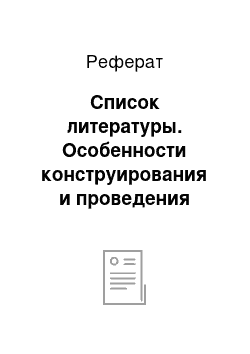 Реферат: Список литературы. Особенности конструирования и проведения музыкальных занятий с детьми дошкольного возраста в системе дополнительного образования