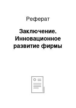 Реферат: Заключение. Инновационное развитие фирмы