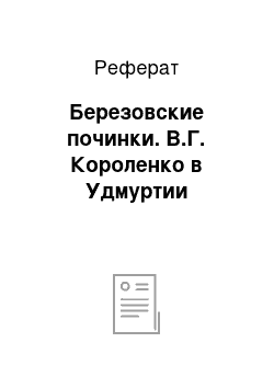 Реферат: Березовские починки. В.Г. Короленко в Удмуртии