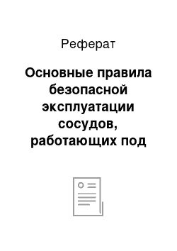 Реферат: Основные правила безопасной эксплуатации сосудов, работающих под давлением, способы маркировки