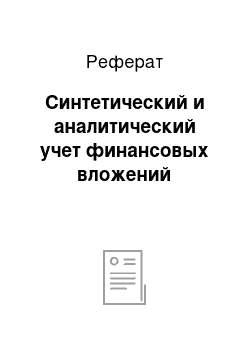 Реферат: Синтетический и аналитический учет финансовых вложений