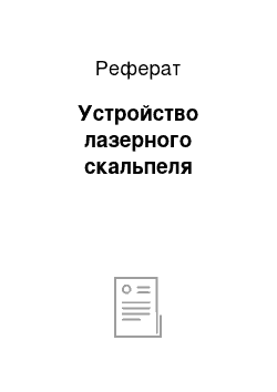 Реферат: Устройство лазерного скальпеля