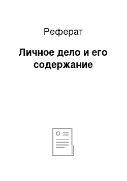 Реферат: Личное дело и его содержание