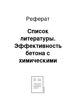 Реферат: Список литературы. Эффективность бетона с химическими добавками