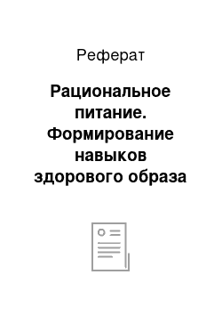 Реферат: Рациональное питание. Формирование навыков здорового образа жизни у школьников