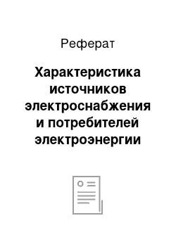 Реферат: Характеристика источников электроснабжения и потребителей электроэнергии по степени бесперебойности электроснабжения