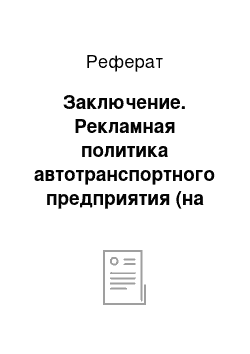 Реферат: Заключение. Рекламная политика автотранспортного предприятия (на примере ООО "Автотранс")