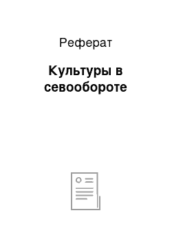 Реферат: Культуры в севообороте