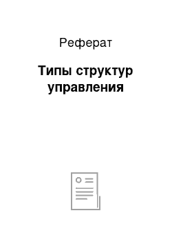 Реферат: Типы структур управления