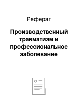 Реферат: Производственный травматизм и профессиональное заболевание