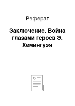 Реферат: Заключение. Война глазами героев Э. Хемингуэя