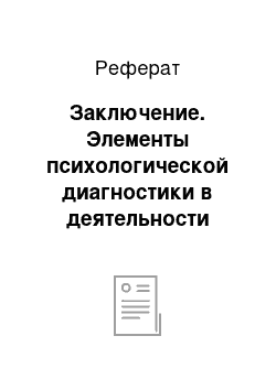 Реферат: Заключение. Элементы психологической диагностики в деятельности учителя